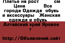 Платье на рост 122-134 см › Цена ­ 3 000 - Все города Одежда, обувь и аксессуары » Женская одежда и обувь   . Алтайский край,Яровое г.